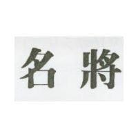 名將