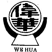 偉華及圖 WE HUA