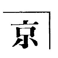 京及圖