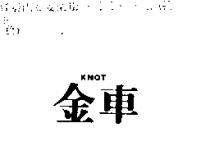 金車 KNOT