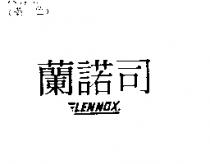 蘭諾司 LENNOX