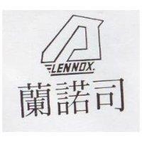 蘭諾司及圖 LENNOX