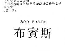 布賓斯 BOO BANDS