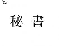 秘書