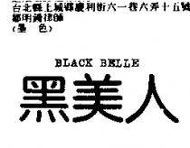 黑美人 BLACK BELLE