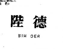 陛德 BIH DER