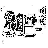同心緣及圖