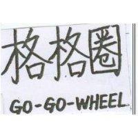 格格圈 GO-GO-WHEEL