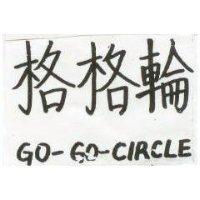 格格輪 GO-GO-CIRCLE