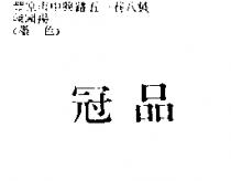 冠品