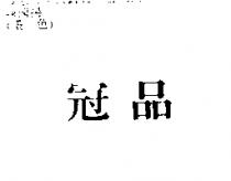 冠品