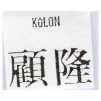 顧隆及圖 KULON