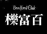百富櫟及圖 Bradford ak