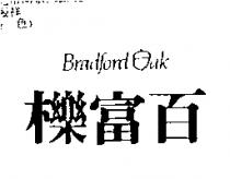 百富櫟及圖 Bradford ak