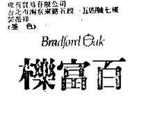 百富櫟及圖 Bradford ak