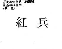 紅兵