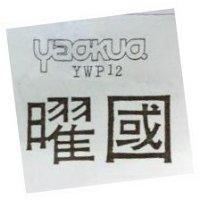 曜國及 YAOKUO YWP 12 之設計圖