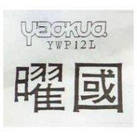 曜國及 YAOKUO YWP 12L 之設計圖