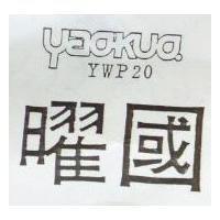 曜國及 YAOKUO YWP 20 之設計圖