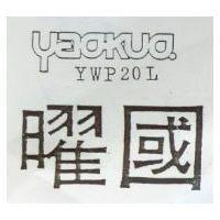 曜國及 YAOKUO YWP 20 L 之設計圖