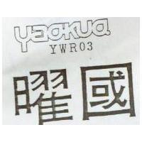 曜國及 YAOKUO YWR03 之設計圖