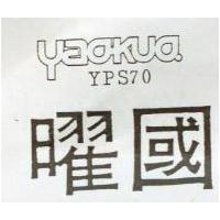 曜國及 YAOKUO YPS70 之設計圖