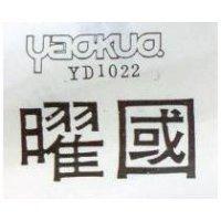 曜國及 YAOKUO YD1200 之設計圖