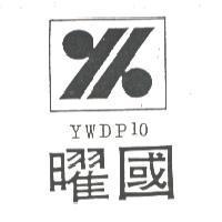 曜國及 YK YWDP 10 之設計圖