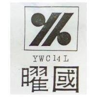 曜國 YK YWC 14 L 之設計圖