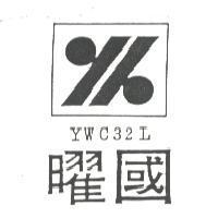 曜國 YK YWC 32L 之設計圖