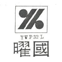 曜國 YK YWP 32L 之設計圖