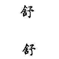 舒舒