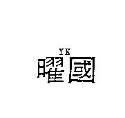 曜國 YK
