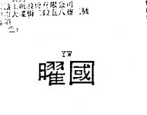曜國 YW
