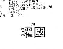 曜國 YG