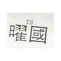 曜國 YS