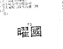曜國 YD