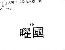曜國 YP