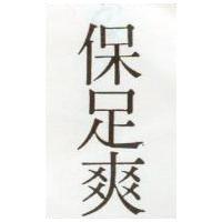 保足爽
