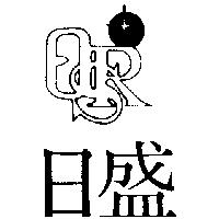 日盛及圖