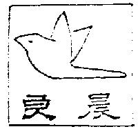 良晨及圖