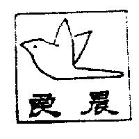 良晨及圖