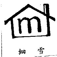 細雪及圖