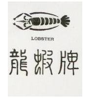 龍蝦牌及圖 LOBSTER