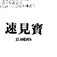 速見寶 SCANDATA