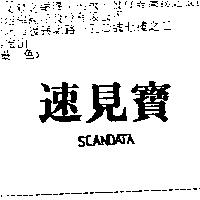 速見寶 SCANDATA