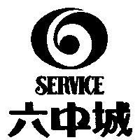 六中城
