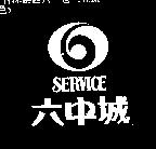 六中城