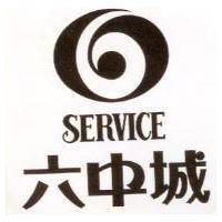 六中城
