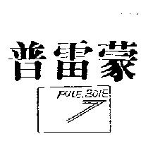 普雷蒙及圖 PULEIBOIE